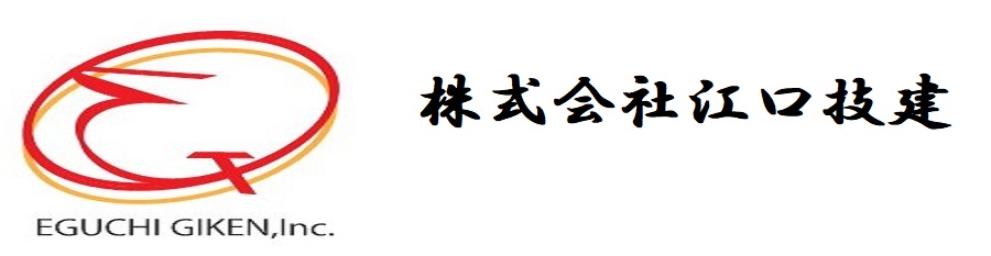 株式会社江口技建